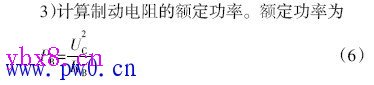 制动电阻的计算方法及对比分析