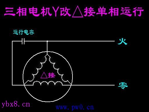 三相改单相电机