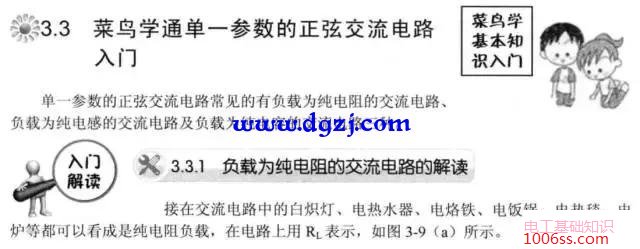 学电工教程单一参数的正弦交流电路入门