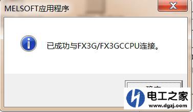 三菱FX3G型号PLC如何建立电脑和PLC的连接