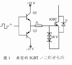 基于IGBT器件的三相逆变器驱动电路的设计与分析