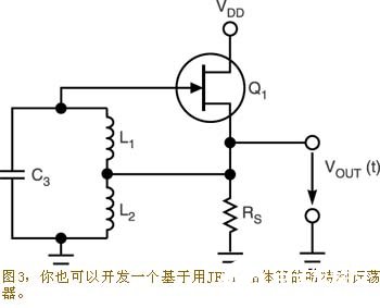 采用JFET晶体管置于电路中实现高频LC振荡器的设