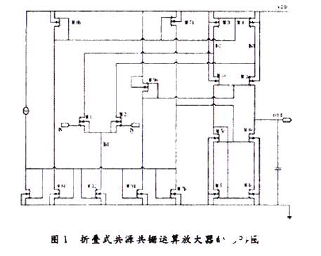 采用TSMC0.18混合信号双阱CMOS工艺实现折叠共源共栅运算放大器的设计