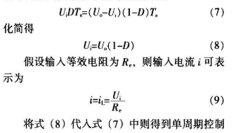 基于单周期控制技术在开关变换器中的应用