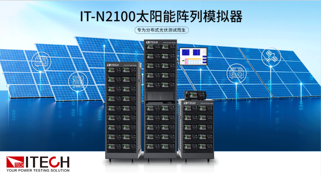 专为分布式光伏测试而生--ITECH艾德克斯IT-N2100系